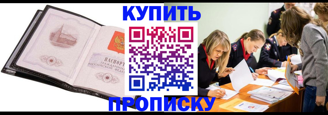 прописка законно в Ишиме